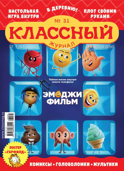Скачать книгу Классный журнал №31/2017
