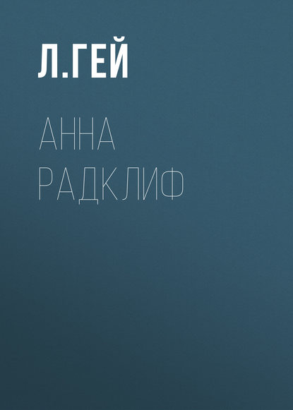 Скачать книгу Анна Радклиф