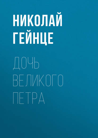Скачать книгу Дочь Великого Петра