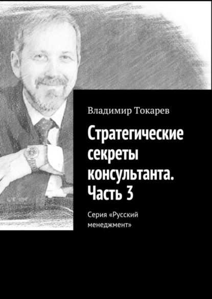 Скачать книгу Стратегические секреты консультанта. Часть 3. Серия «Русский менеджмент»