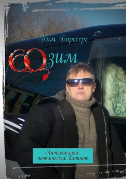 Скачать книгу 60 зим. Литературно-поэтический блокнот