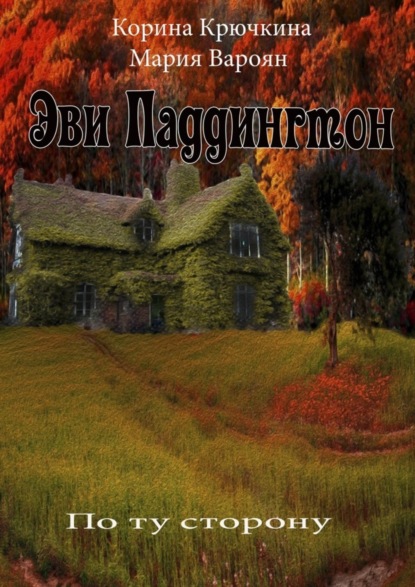 Скачать книгу Эви Паддингтон. По ту сторону