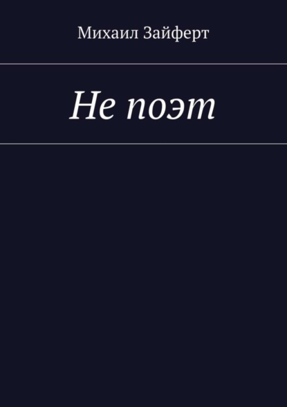 Скачать книгу Не поэт
