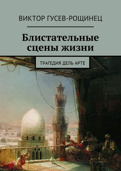 Скачать книгу Блистательные сцены жизни. Трагедия дель арте