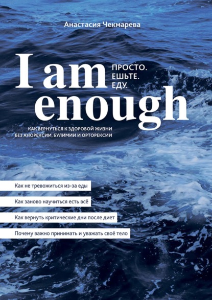 Скачать книгу I am enough. Просто. Ешьте. Еду