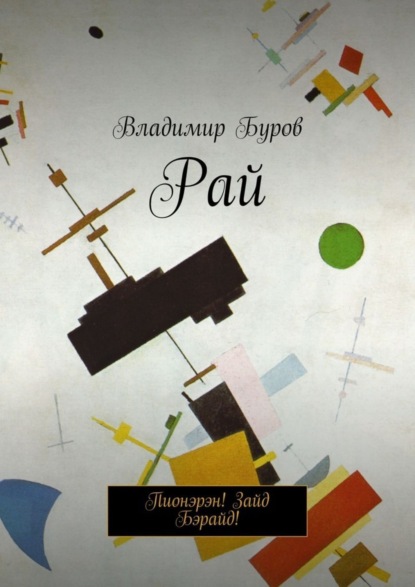 Скачать книгу Рай. Пионэрэн! Зайд Бэрайд!