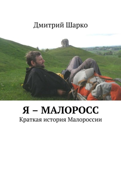 Скачать книгу Я – малоросс. Краткая история Малороссии