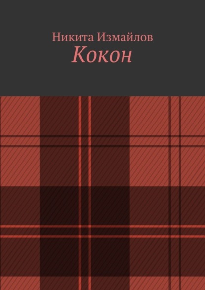 Скачать книгу Кокон