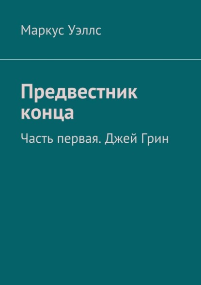 Скачать книгу Предвестник конца. Часть первая. Джей Грин