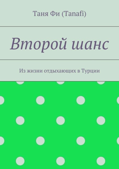 Скачать книгу Второй шанс. Из жизни отдыхающих в Турции