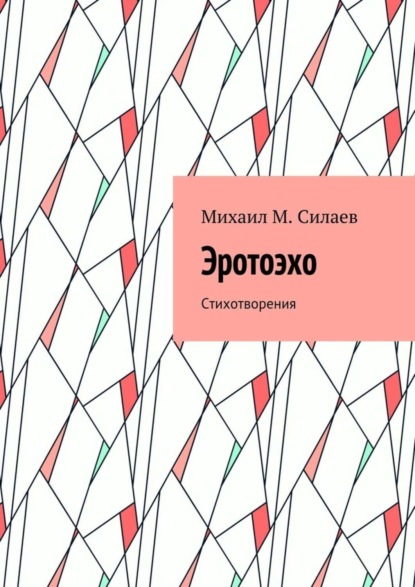 Скачать книгу Эротоэхо. Стихотворения