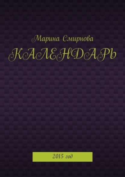 Календарь. 2015 год