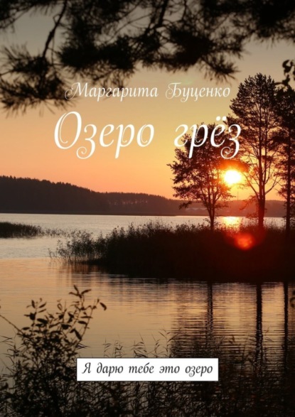 Скачать книгу Озеро грёз. Я дарю тебе это озеро
