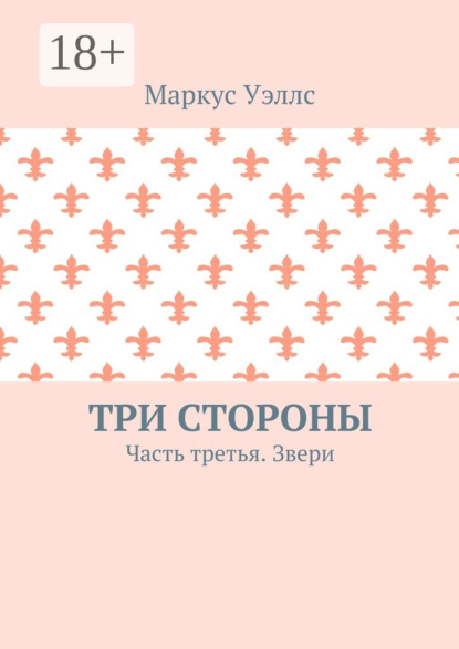 Три стороны. Часть третья. Звери