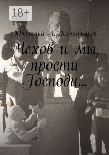 Скачать книгу Чехов и мы, прости Господи…