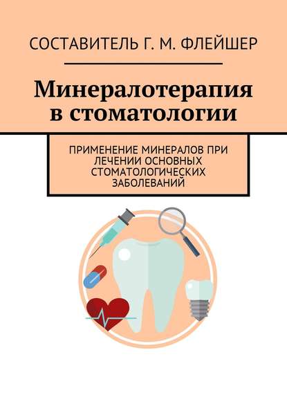 Скачать книгу Минералотерапия в стоматологии. Применение минералов при лечении основных стоматологических заболеваний