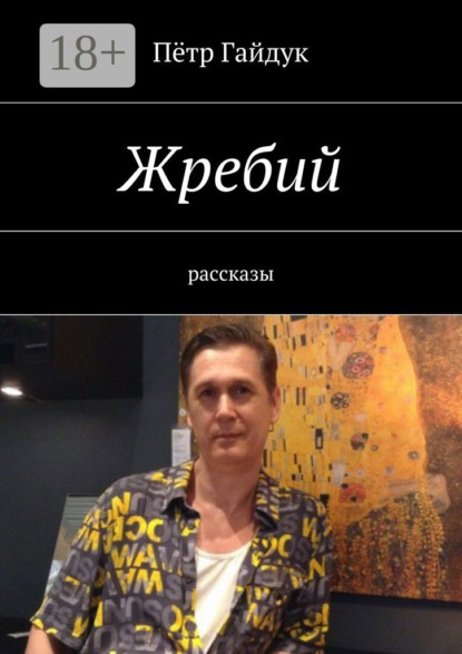 Скачать книгу Жребий. Рассказы