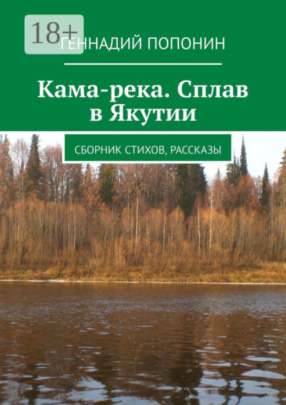 Кама-река. Сплав в Якутии. Сборник стихов, рассказы