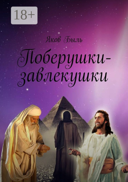 Скачать книгу Поберушки-завлекушки