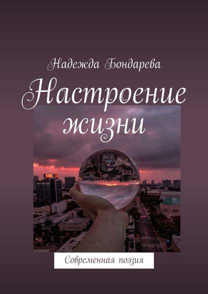 Скачать книгу Настроение жизни. Современная поэзия