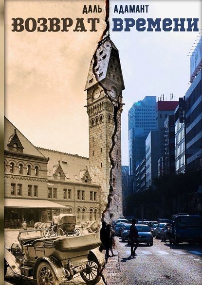 Скачать книгу Возврат времени