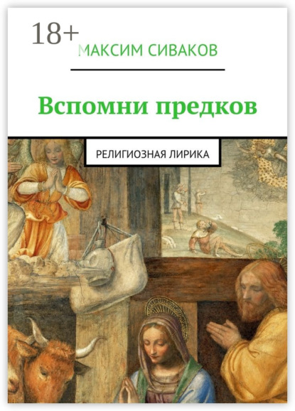 Скачать книгу Вспомни предков. Религиозная лирика