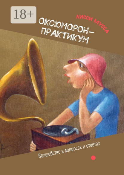 Скачать книгу ОКсЮМОРон-Практикум. Волшебство в вопросах и ответах