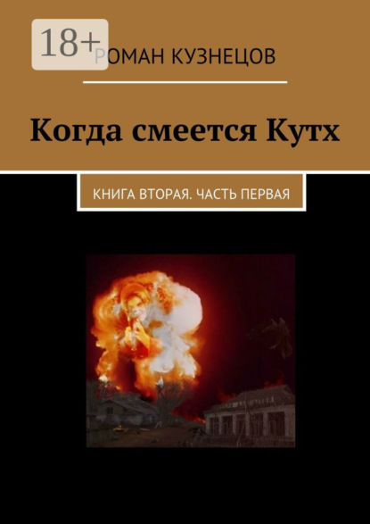 Скачать книгу Когда смеется Кутх. Книга вторая. Часть первая