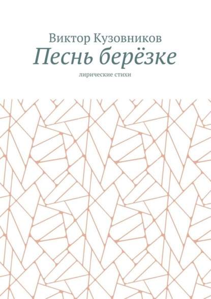 Скачать книгу Песнь берёзке. Лирические стихи