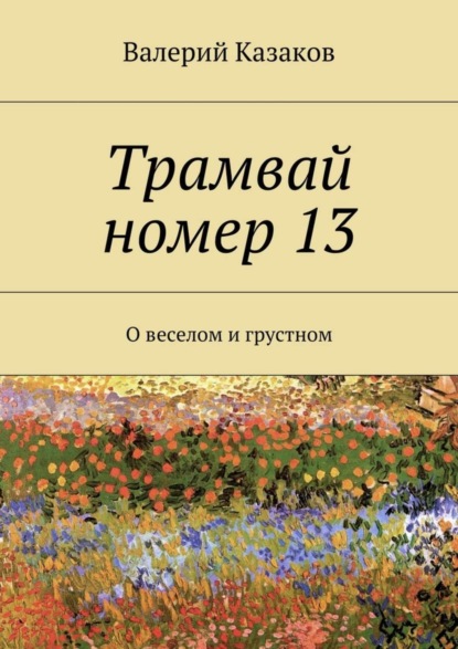 Скачать книгу Трамвай номер 13. О веселом и грустном