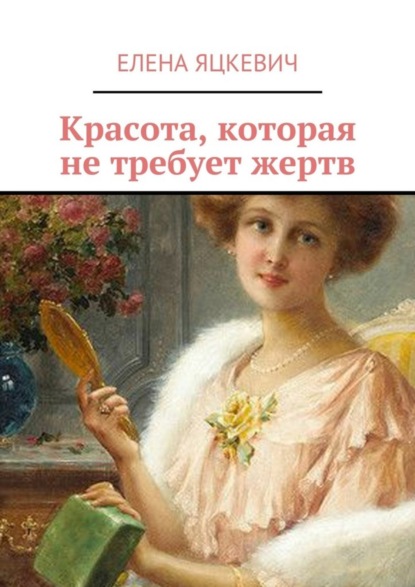 Скачать книгу Красота, которая не требует жертв