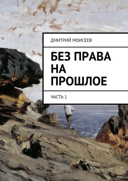 Скачать книгу Без права на прошлое. Часть 1