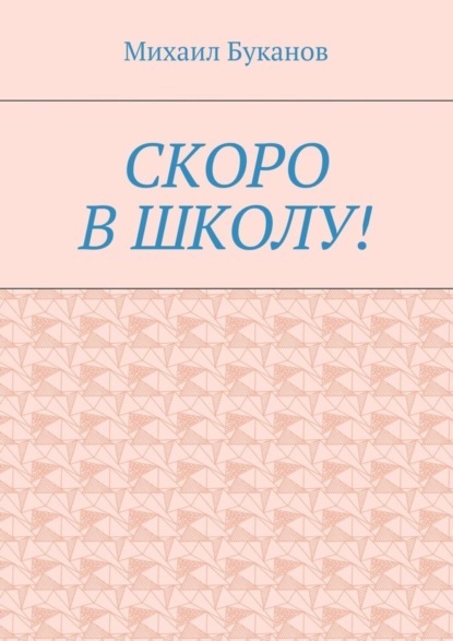 Скачать книгу Скоро в школу! Маленькая книга для маленьких