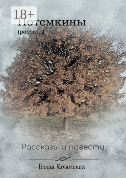 Скачать книгу Потемкины