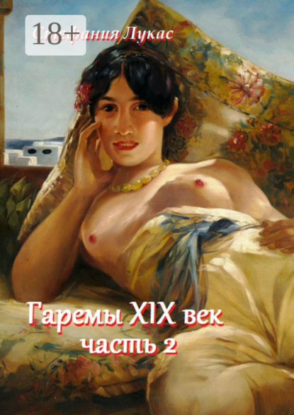 Скачать книгу Гаремы XIX век. Часть 2