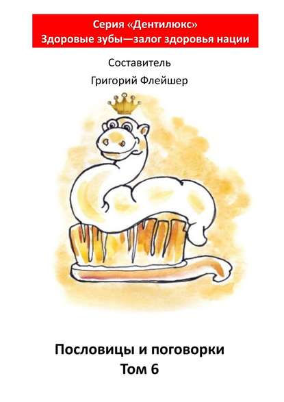Скачать книгу Пословицы и поговорки. Том 6. «Дентилюкс». Здоровые зубы – залог здоровья нации