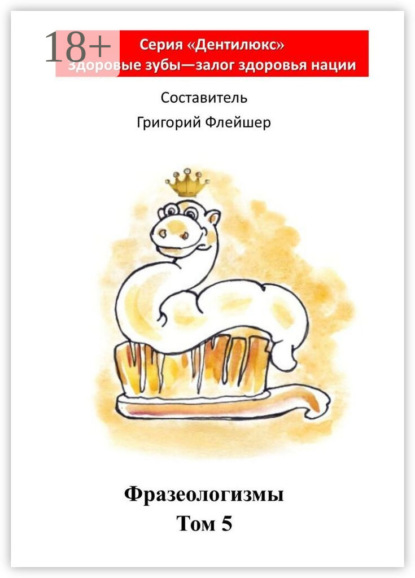 Скачать книгу Фразеологизмы. Том 5. «Дентилюкс». Здоровые зубы – залог здоровья нации