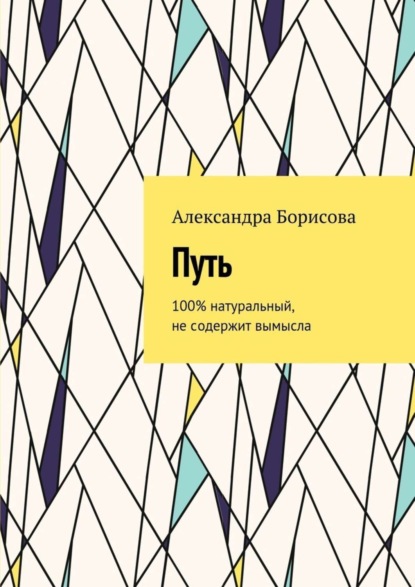 Скачать книгу Путь. 100% натуральный, не содержит вымысла