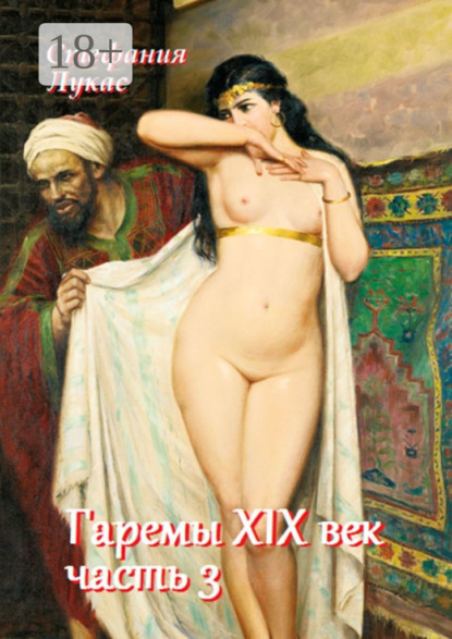 Гаремы. XIX век. Часть 3