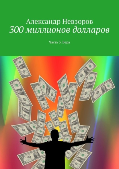 Скачать книгу 300 миллионов долларов. Часть 3. Вера