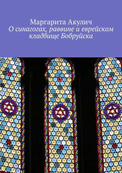 Скачать книгу О синагогах, раввине и еврейском кладбище Бобруйска