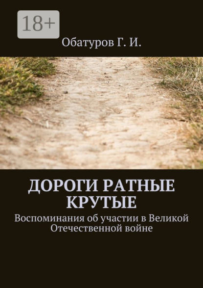 Скачать книгу Дороги ратные крутые. Воспоминания об участии в Великой Отечественной войне