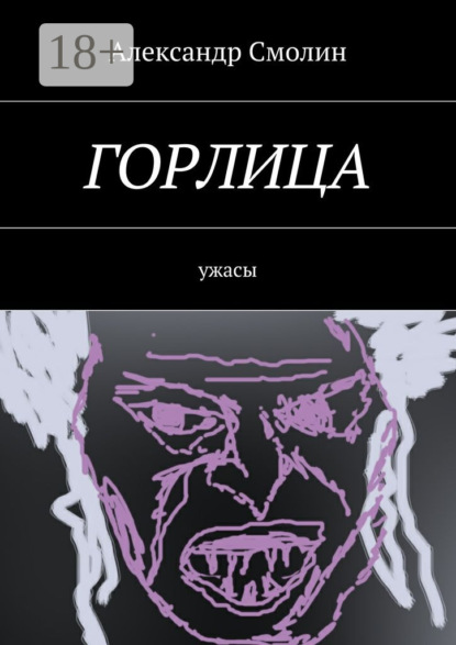 Горлица. Ужасы