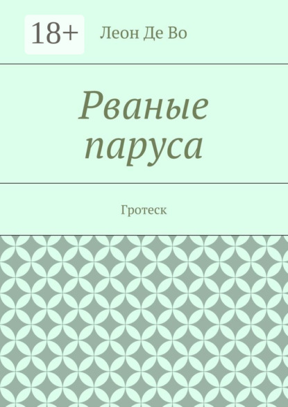 Скачать книгу Рваные паруса. Гротеск