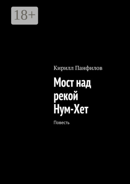 Скачать книгу Мост над рекой Нум-Хет. Повесть