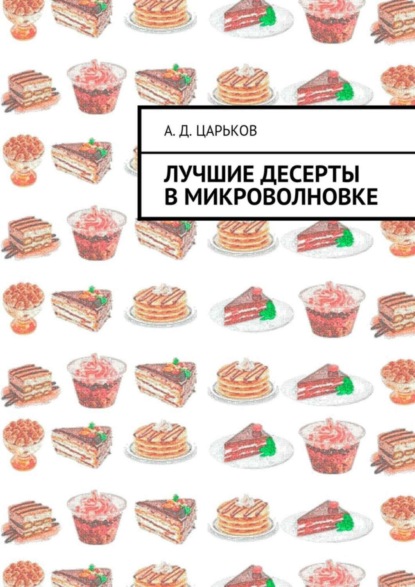 Скачать книгу Лучшие десерты в микроволновке