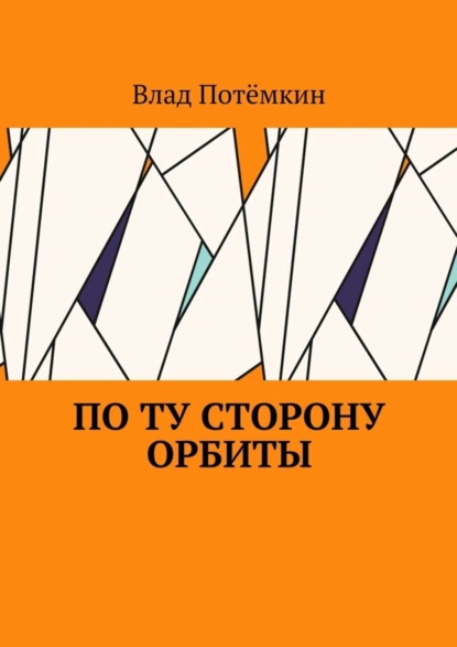 Скачать книгу По ту сторону орбиты
