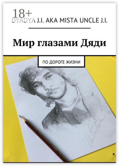 Скачать книгу Мир глазами Дяди. По дороге жизни