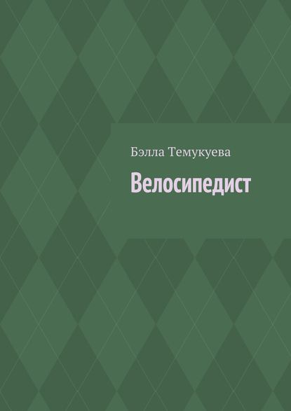 Скачать книгу Велосипедист