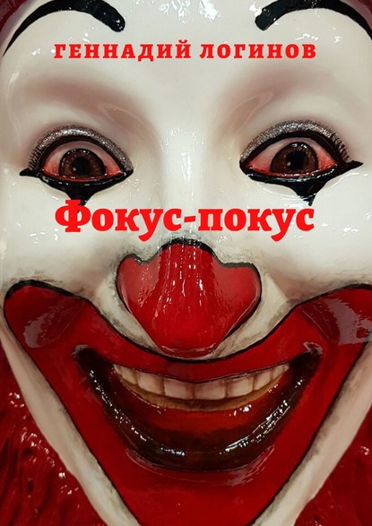 Скачать книгу Фокус-покус